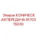 Комплект конической передачи Epiroc 9170315030