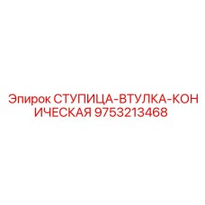 9753213468 СТУПИЦА-ВТУЛКА-КОНИЧЕСКАЯ Epiroc