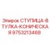 9753213468 СТУПИЦА-ВТУЛКА-КОНИЧЕСКАЯ Epiroc