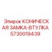 Фото конической замковой втулки Epiroc 5730019439