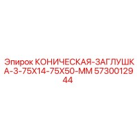 5730012944 КОНИЧЕСКАЯ-ЗАГЛУШКА-3-75X14-75X50-MM Epiroc