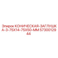 Коническая заглушка для гидросистем малогабаритной техники
