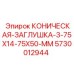 Коническая заглушка для гидросистем малогабаритной техники