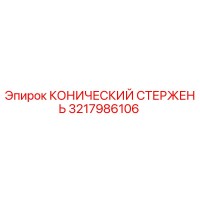 3217986106 КОНИЧЕСКИЙ СТЕРЖЕНЬ Epiroc
