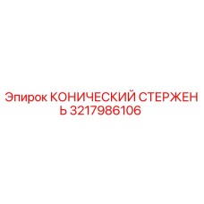 Оригинальный конический стержень 3217986106 Epiroc