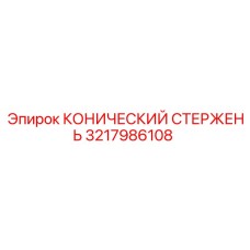 Оригинальный конический стержень 3217986108 Epiroc