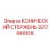 Оригинальный конический стержень 3217986108 Epiroc
