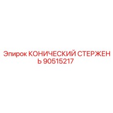 90515217 КОНИЧЕСКИЙ СТЕРЖЕНЬ Epiroc