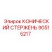 Буровой стержень конического типа 90515217 Epiroc