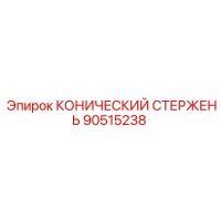 90515238 КОНИЧЕСКИЙ СТЕРЖЕНЬ Epiroc