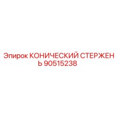 Усиленный буровой стержень артикул 90515238 Epiroc