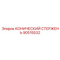 90515532 КОНИЧЕСКИЙ СТЕРЖЕНЬ Epiroc
