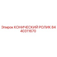 8440311670 КОНИЧЕСКИЙ РОЛИК Epiroc