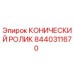Фото оригинального конического ролика 8440311670 Epiroc