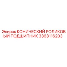 3363116203 КОНИЧЕСКИЙ РОЛИКОВЫЙ ПОДШИПНИК Epiroc