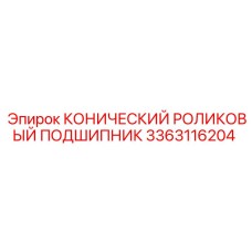 Оригинальный подшипник 3363116204 для горной техники