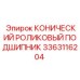Оригинальный подшипник 3363116204 для горной техники