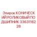 Конический роликовый подшипник с керамическими роликами 3363116228