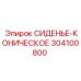 304100800 СИДЕНЬЕ-КОНИЧЕСКОЕ Epiroc