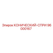 96000167 КОНИЧЕСКИЙ-СПРИ Epiroc