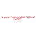 96000167 КОНИЧЕСКИЙ-СПРИ Epiroc