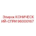 96000167 КОНИЧЕСКИЙ-СПРИ Epiroc