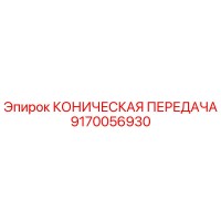 9170056930 КОНИЧЕСКАЯ ПЕРЕДАЧА Epiroc