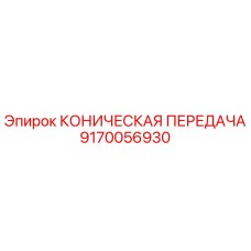 Оригинальная коническая передача для буровых установок Epiroc