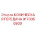 Оригинальная коническая передача для буровых установок Epiroc