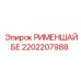 2202207988 РИМЕНШАЙБЕ Epiroc