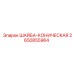 Крепежная коническая шайба Epiroc артикул 2650855964