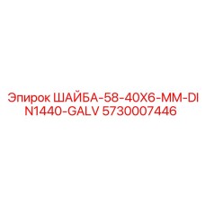Шайба для дробильного оборудования Epiroc 5730007446