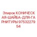 9753227954 КОНИЧЕСКАЯ-ШАЙБА-ДЛЯ-ГАРНИТУРЫ Epiroc