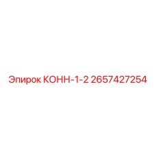 2657427254 КОНН-1-2 (Epiroc)