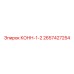 2657427254 КОНН-1-2 (Epiroc)