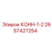 2657427254 КОНН-1-2 (Epiroc)
