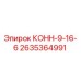 2635364991 КОНН-9-16-6 (Epiroc)