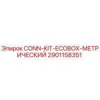 2901158351 CONN-KIT-ECOBOX-МЕТРИЧЕСКИЙ Epiroc