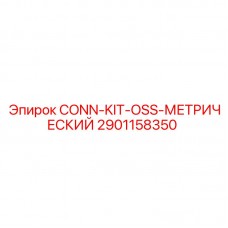 Комплект соединений OSS метрический Epiroc 2901158350 Комплект гидравлических фитингов CONN-KIT-OSS 2901158350