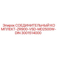 3001514000 СОЕДИНИТЕЛЬНЫЙ КОМПЛЕКТ-ZR900-VSD-MD2500W-DIN Epiroc