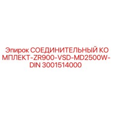 Соединительный набор Epiroc артикул 3001514000