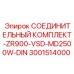 Соединительный набор Epiroc артикул 3001514000