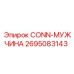 Титановый пневмоштуцер Epiroc 2695083143 типа male