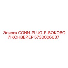 5730006637 CONN-PLUG-F-БОКОВОЙ КОНВЕЙЕР | Epiroc