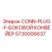 5730006637 CONN-PLUG-F-БОКОВОЙ КОНВЕЙЕР | Epiroc