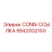 5542002100 CONN-ССЫЛКА | Epiroc