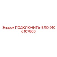 9106107806 ПОДКЛЮЧИТЬ-БЛО Epiroc