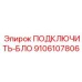 9106107806 ПОДКЛЮЧИТЬ-БЛО Epiroc
