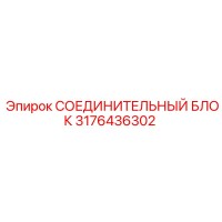 3176436302 Connecting Block Epiroc