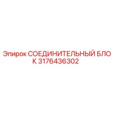 3176436302 Connecting Block Epiroc